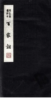 百家词  38
