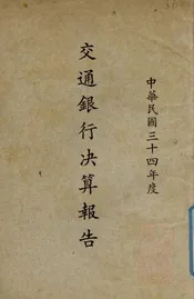 交通银行决算报告