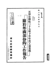 天津市征收三十七年下半年度工商业税