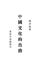 中国文化的出路