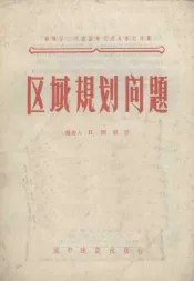 区域规划问题