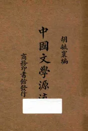 中国文学源流