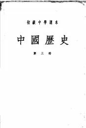 初级中学课本  中国历史  第3册
