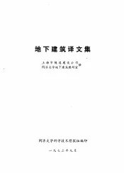 地下建筑译文集
