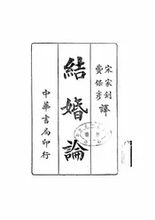 结婚论