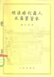 明清时代商人及商业资本