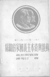 苏俄与资本主义国家的关系  1921-1922年由战争转向和平时期