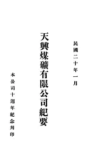 天兴煤矿有限公司纪要