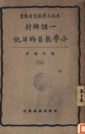东南大学教育科业书  一个乡村小学教员的日记  下