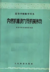 内燃机车液力及机械传动