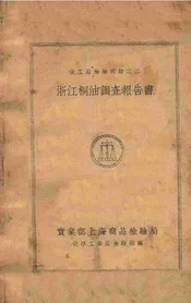 浙江桐油调查报告书