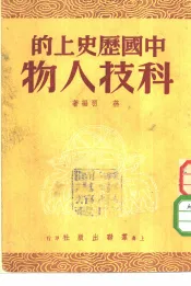 中国历史上的科技人物
