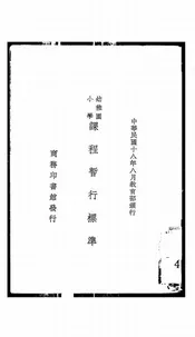幼稚园小学课程暂行标准