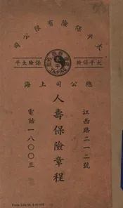 太平保险有限公司人寿保险章程