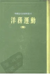 中国近代史资料丛刊  洋务运动  4