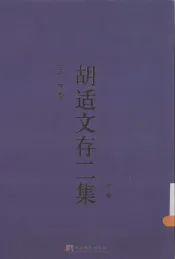 胡适文存二集  下  3-4卷