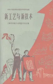 新工艺与新技术
