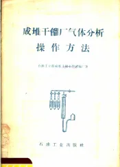 成堆干馏厂气体分析操作方法