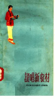 说唱新农村