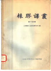 橡胶译丛  第14辑