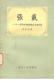 张载-十一世纪中国唯物主义哲学家