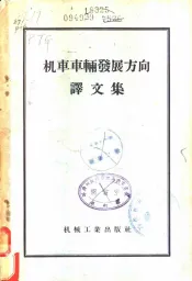 机车车辆发展方向译文集