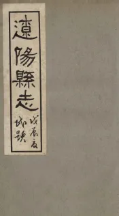 辽阳县志  4