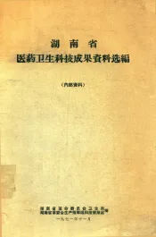 湖南省医药卫生科技成果资料选编