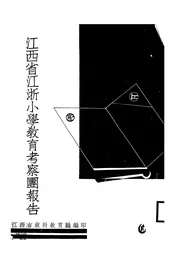 江西省江浙小学教育考察团报告