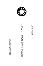 收回天津比租界案