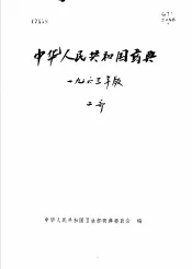 中华人民共和国药典  1963年版  第2部