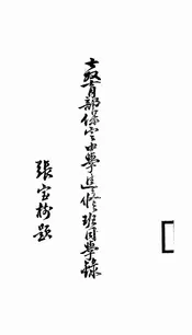 教育部保定中学进修班同学录