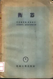 衡器