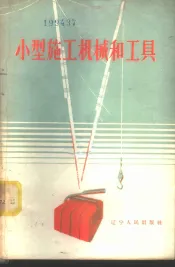 小型施工机械和工具