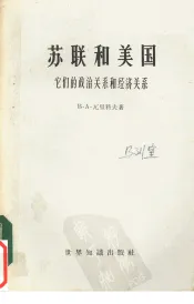 苏联和美国  它们的政治关系和经济关系