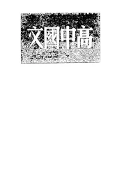 高中国文