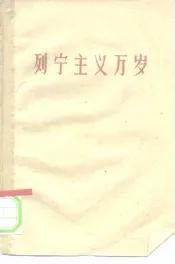 列宁主义万岁