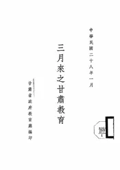 三月来之甘肃教育