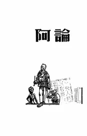 论阿Q