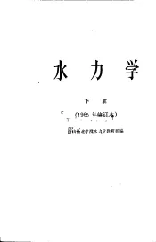 水力学  下