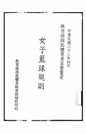 女子篮球规则