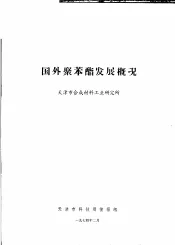 国外聚苯酯发展概况