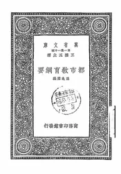 都市教育纲要