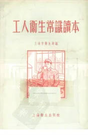 工人卫生常识读本