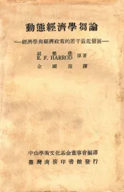 动态经济学刍论  经济学与经济政策的若干最近发展