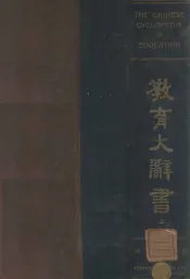 教育大辞书  上