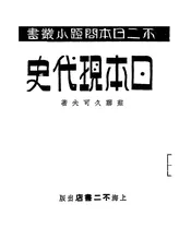 日本现代史
