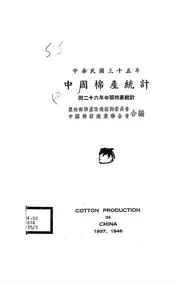 中国棉产统计