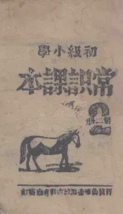 初级小学常识课本  第2册