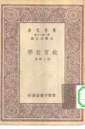 万有文库第一集一千种教育哲学